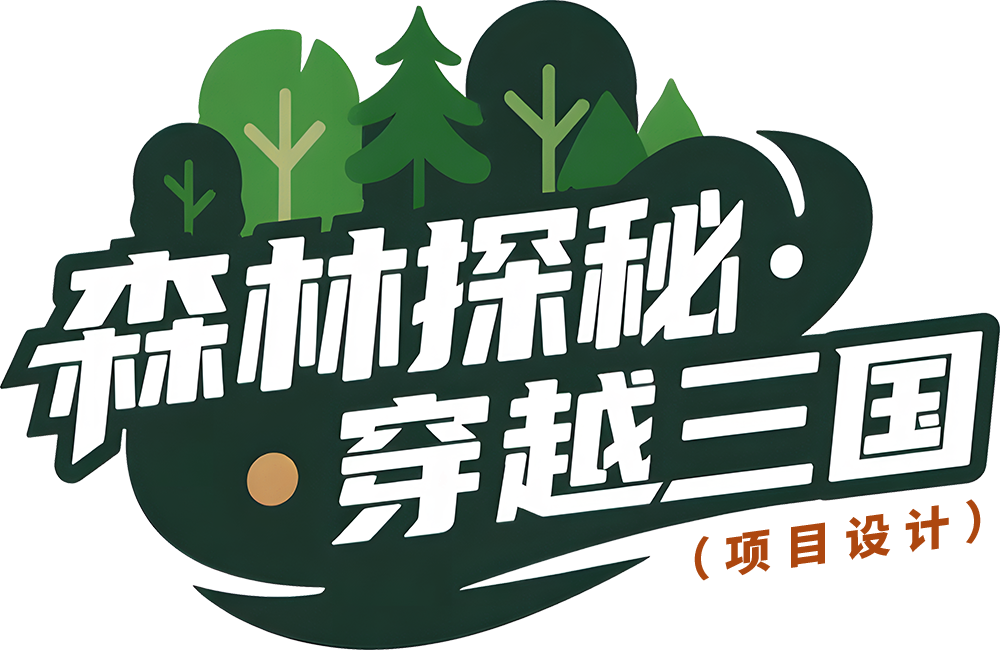 奇樂案例 | 帽峰山【穿越三國】主題叢林穿越探險樂園